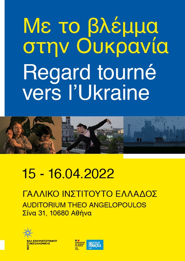 Με το βλέμμα στην Ουκρανία | Regard tourné vers l’Ukraine