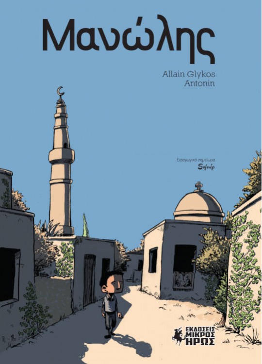 Η Μικρασιατική Καταστροφή μέσα από τα graphic novels