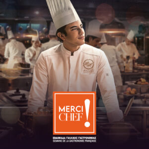 Προβολή της ταινίας «À la belle étoile» και συζήτηση στο πλαίσιο της εβδομάδας γαλλικής γαστρονομίας «Merci Chef !»