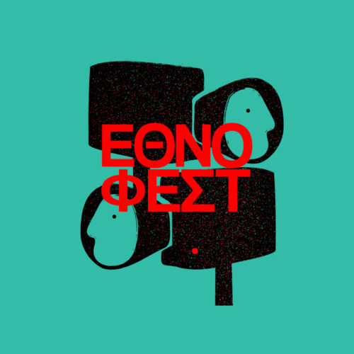 Το Γαλλικό Ινστιτούτο Ελλάδος υποστηρίζει το 16ο Φεστιβάλ Εθνογραφικού Κινηματογράφου της Αθήνας – Ethnofest