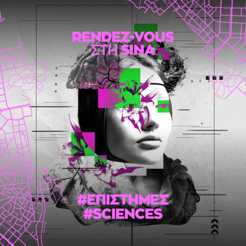 Επιστημονική συζήτηση «Γυναίκες στις Επιστήμες: προκλήσεις και προοπτικές»