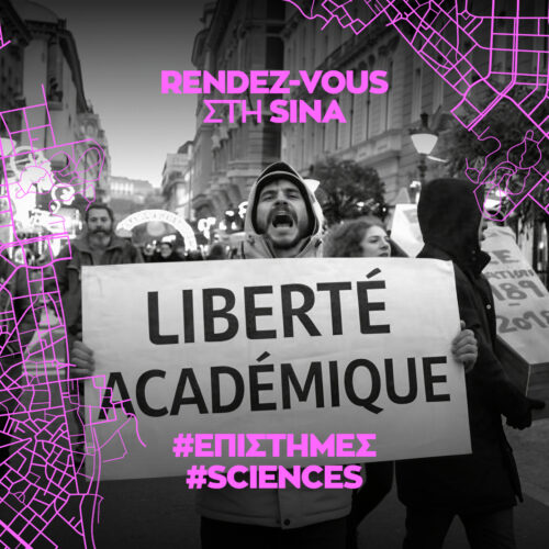 Επιστημονική συζήτηση «Ελλάδα – Γαλλία: Συμμαχία για τις ακαδημαϊκές ελευθερίες»